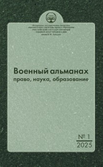 Военный альманах: право, наука, образование. Выпуск № 1, 2025. 