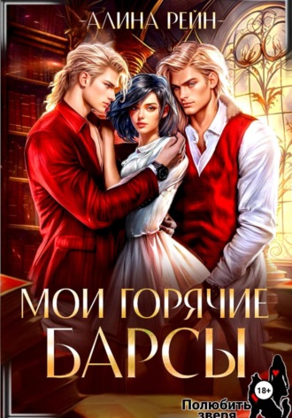 Мои горячие Барсы. 