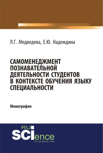 Самоменеджмент познавательной деятельности студентов в контексте обучения языку специальности. (Бакалавриат, Магистратура). Монография.. Лариса Георгиевна Медведева