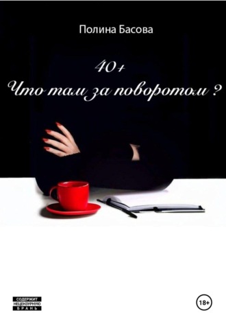 40 + Что там за поворотом?. 
