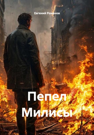 Евгений Романов. Пепел Милисы