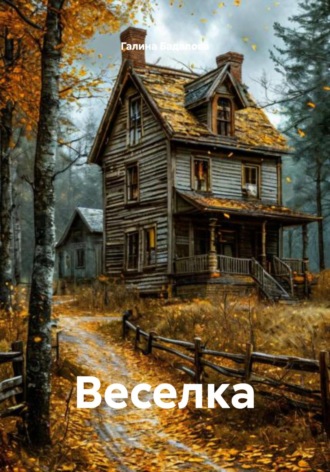 Веселка. 