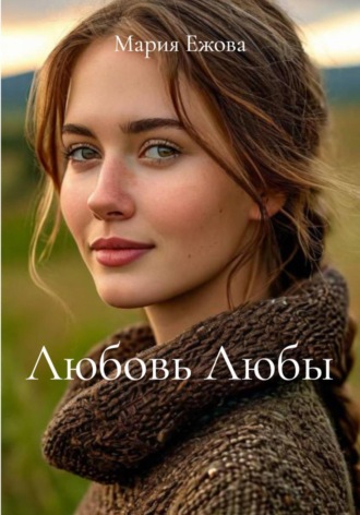 Любовь Любы. Мария Ежова