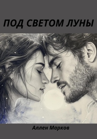 Аллен Марков. Под светом луны