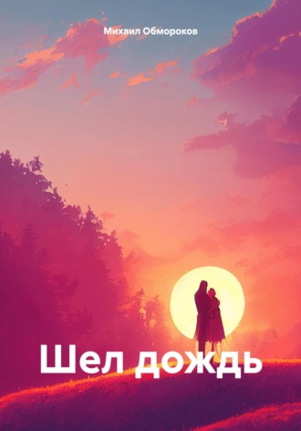 Михаил Обмороков. Шел дождь
