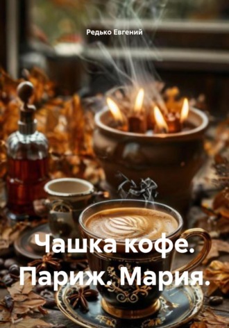 Редько Евгений. Чашка кофе. Париж. Мария