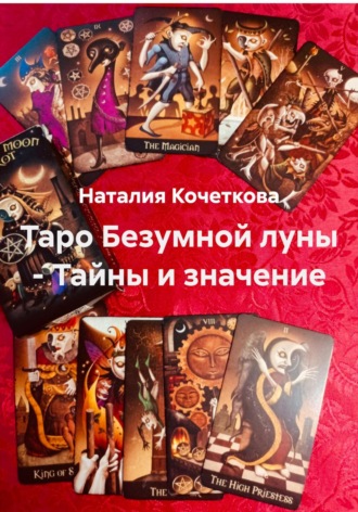 Наталия Кочеткова. Таро Безумной луны – Тайны и значение