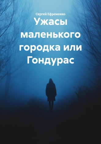 Сергей Ефременко. Ужасы маленького городка или Гондурас