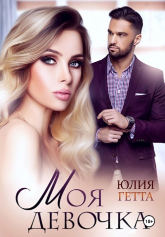 Моя девочка. 