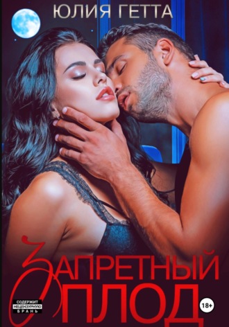Запретный плод. 