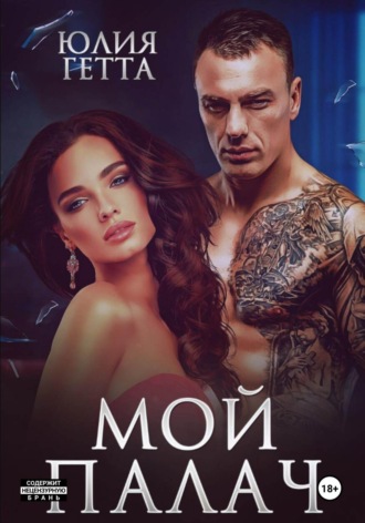 Мой палач. 