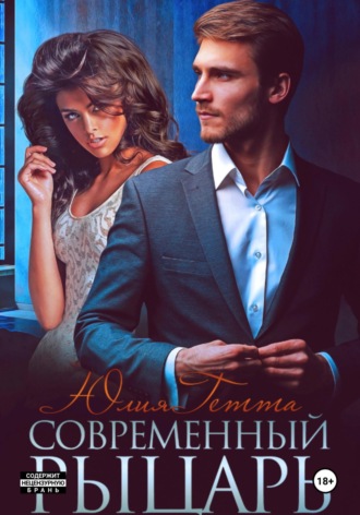 Современный рыцарь. 