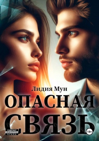 Лидия Мун. Опасная связь