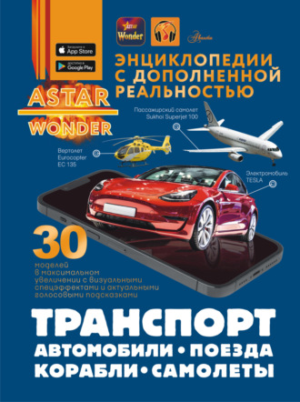 Е. О. Хомич. Транспорт: автомобили, самолеты, корабли, поезда