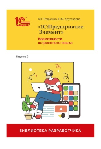 М. Г. Радченко. «1С:Предприятие.Элемент». Возможности встроенного языка. Издание 2 (+ 2epub)