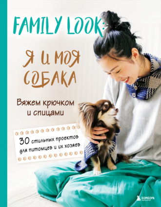 . Family look. Я и моя собака. Вяжем крючком и спицами. 30 стильных проектов для питомцев и их хозяев