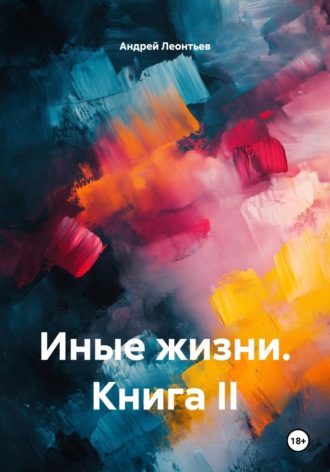 Андрей Александрович Леонтьев. Иные жизни. Книга II