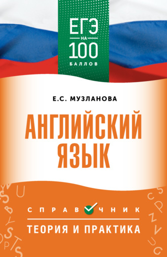 ЕГЭ. Английский язык. ЕГЭ на 100 баллов. Справочник. Теория и практика. 