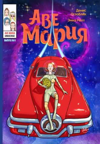 Аве Мария. Выпуск №6. Денис Алексеевич Оглоблин