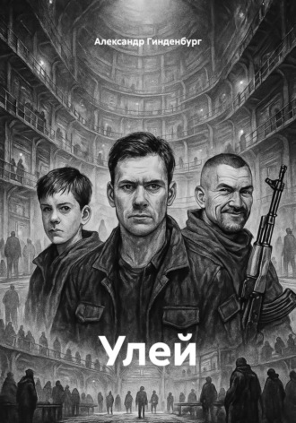 Улей. Александр Гинденбург
