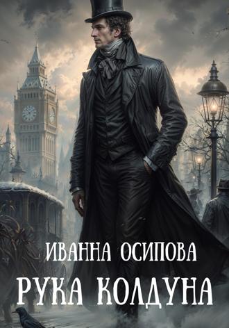 Рука колдуна. 