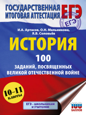 ЕГЭ. История. 100 заданий, посвященных Великой Отечественной войне. 