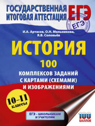 ЕГЭ. История. 100 комплексов заданий с картами (схемами) и изображениями. 