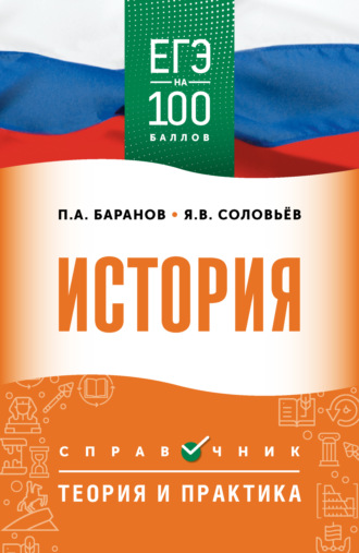 ЕГЭ. История. ЕГЭ на 100 баллов. Справочник. Теория и практика. 