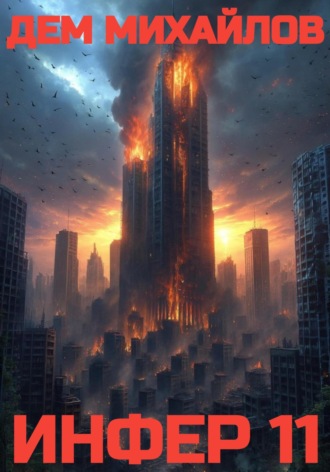 Инфер – 11. 
