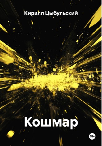 Кирилл Цыбульский. Кошмар