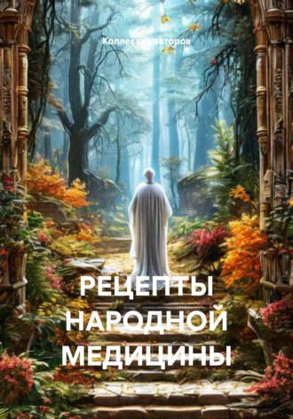 Александр Николаевич Артемьев. РЕЦЕПТЫ НАРОДНОЙ МЕДИЦИНЫ