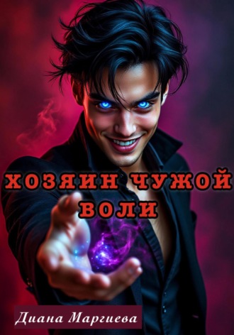 Хозяин чужой воли. 