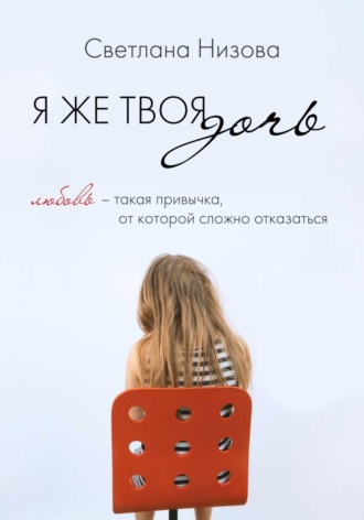 Светлана Владимировна Низова. Я же твоя дочь