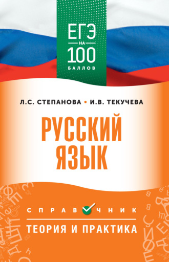 ЕГЭ. Русский язык. ЕГЭ на 100 баллов. Справочник. Теория и практика. 