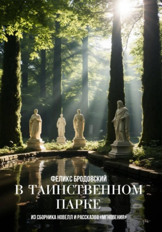 Феликс Бродовский. В таинственном парке