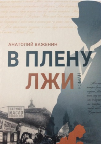 Анатолий Петрович Важенин. В плену лжи