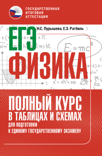 ЕГЭ. Физика. Полный курс в таблицах и схемах для подготовки к ЕГЭ. 