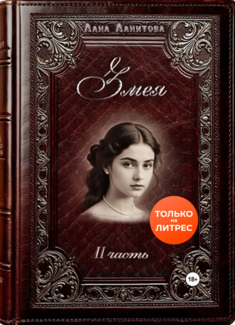 Змея. Часть 2. 