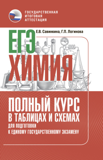 ЕГЭ. Химия. Полный курс в таблицах и схемах для подготовки к ЕГЭ. 