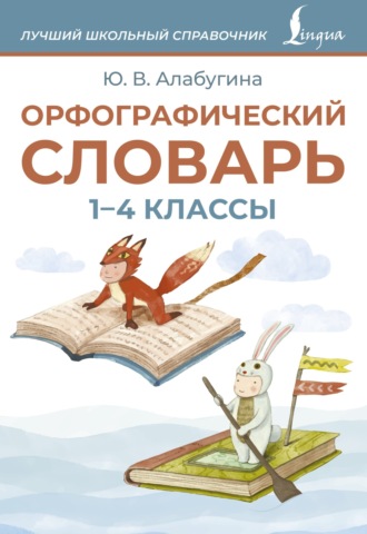 Орфографический словарь. 1–4 классы. 