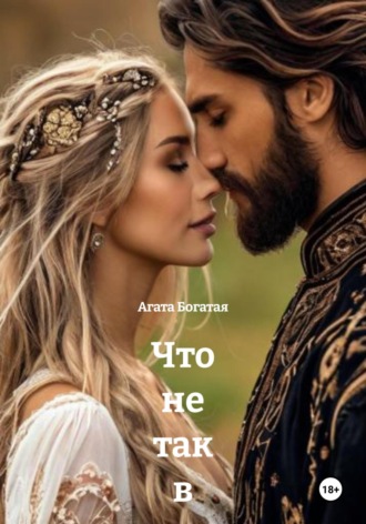Агата Богатая. Что не так в идеальном браке Четвертая книга