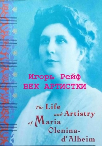 Век артистки. Игорь Рейф