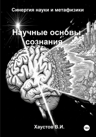 Научные основы сознания: синергия науки и метафизики. 