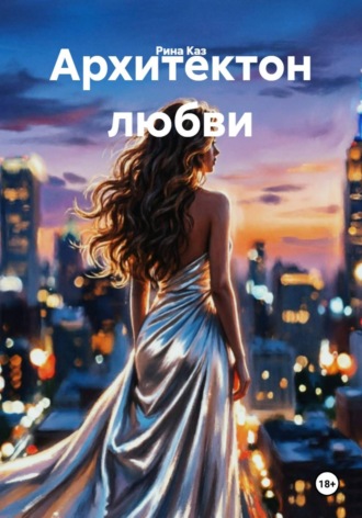 Рина Каз. Архитектон любви