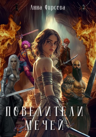 Повелители мечей. Анна Фирсова
