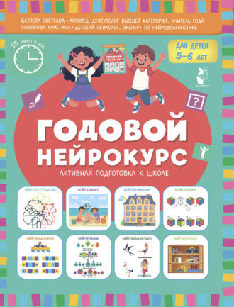 Светлана Батяева. Годовой нейрокурс. Активная подготовка к школе. Для детей 5-6 лет