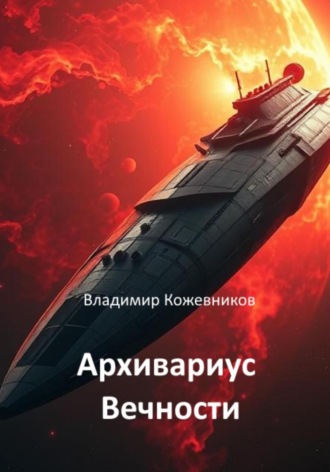 Владимир Кожевников. Архивариус Вечности