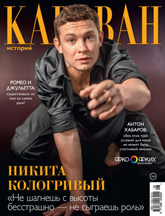 . Караван историй №08 / август 2025