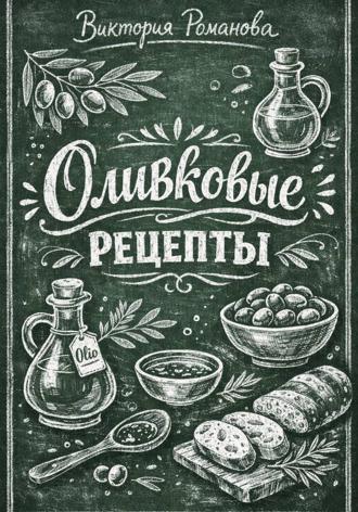 Романова Виктория. Оливковые рецепты