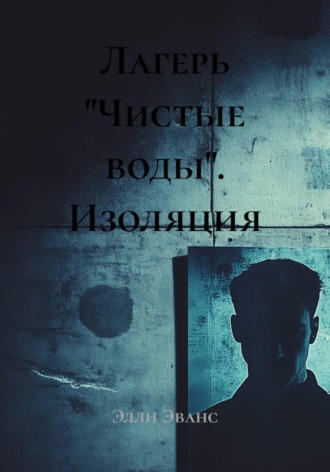 Элли Эванс. Лагерь 